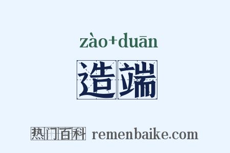 造端是什么意思的图片